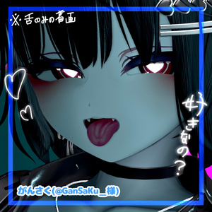 🛒SALE価格‼️愛莉対応最強涙袋とリアル舌テクスチャ。👅4w!!【VRchat】 缩略图 3