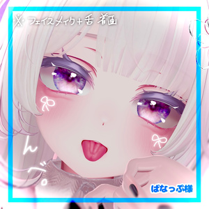 🛒SALE価格‼️愛莉対応最強涙袋とリアル舌テクスチャ。👅4w!!【VRchat】 缩略图 5