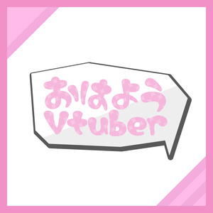 【フリー素材】おはようVtuber5　全8色　修正版