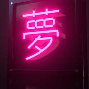 【無料】ネオンサイン "夢" 3Dモデル｜発光マテリアル付き .blend / FBX（VRChat / ワールド / インテリア）