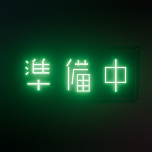【無料】ネオンサイン "準備中" 3Dモデル｜発光マテリアル付き .blend / FBX（VRChat / ワールド / インテリア）