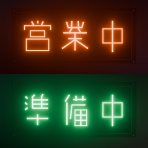 ネオンサイン "営業中⇄準備中" 点滅セット｜アニメ＋ループ動画付き .blend（VRChat / 配信 / インテリア）