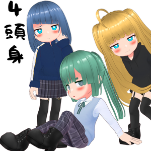 ４頭身ちゃん