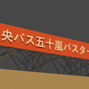 バスターミナル大看板『Blender3Dモデル』