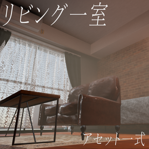 リビング『Blender3Dファイル』