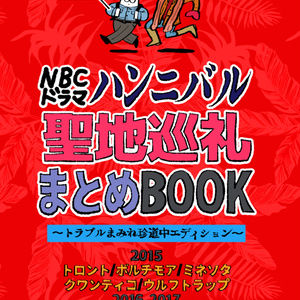 『NBCハンニバル聖地巡礼まとめBOOK』