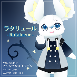 オリジナル3Dモデル/ラタリュール(Ratalueur)