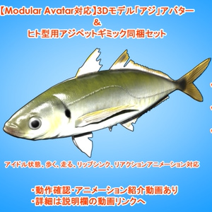 【Modular Avatar対応】3Dモデル「アジ」アバター＆ヒト型用アジペットギミック同梱セット