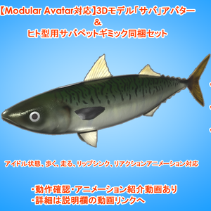 【Modular Avatar対応】3Dモデル「サバ」アバター＆ヒト型用サバペットギミック同梱セット
