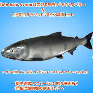 【Modular Avatar対応】3Dモデル「サケ」アバター＆ヒト型用サケペットギミック同梱セット