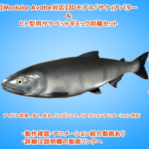 【Modular Avatar対応】3Dモデル「サケ」アバター＆ヒト型用サケペットギミック同梱セット