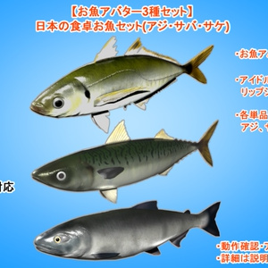 【お魚アバター3種セット】日本の食卓お魚セット(アジ・サバ・サケ)