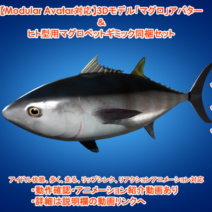 【Modular Avatar対応】3Dモデル「マグロ」アバター＆ヒト型用マグロペットギミック同梱セット