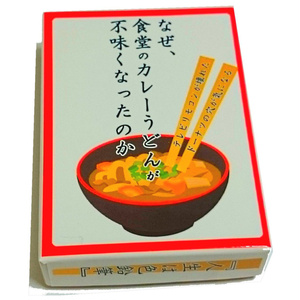 なぜ、食堂のカレーうどんが不味くなったのか