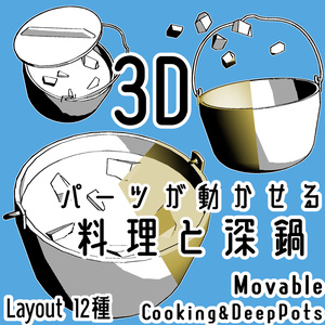 料理と深鍋/Cooking&DeepPotsの3Dobject(cs3o形式)