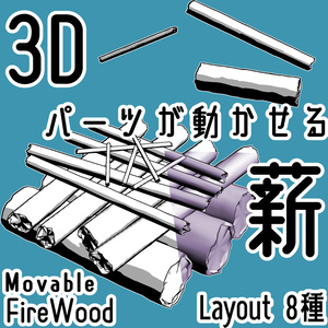 薪/FireWoodの3Dobject(cs3o形式)