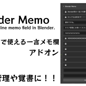 Blender用アドオン　"Blender Memo"