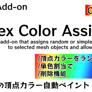 Blender用アドオン "Vertex Color Assigner" 頂点カラー(Color ID)をランダム割当て/単色割当て/削除機能
