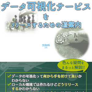 【自宅からの配送に変更済】データ可視化サービスをリリースするための道案内