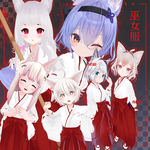 【９アバター対応】巫女服