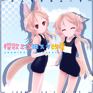 櫻歌ミコ旧型スク改変モデル