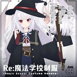 【29アバター対応】Re:魔法学校制服【PB対応】