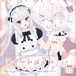 【31アバター対応】スイートメイド【PB対応】