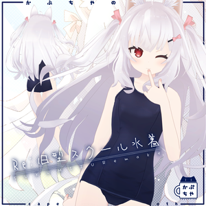 【68アバター対応】Re:旧型スクール水着