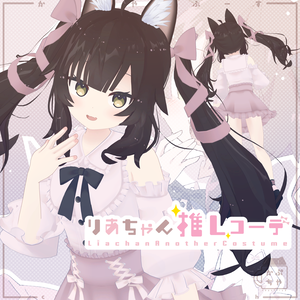 【38アバター対応】りあちゃん推しコーデ