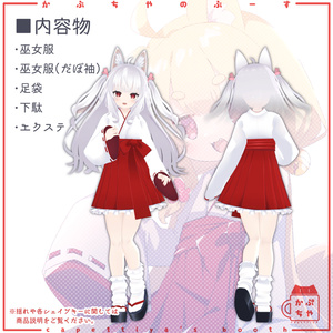 【41アバター対応】こうめちゃん巫女服【PB対応】