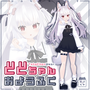 【47アバター対応】ととちゃんおようふく