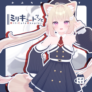 【45アバター対応】ミリキュートワンピ