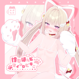 【37アバター対応】けもはんどマイクロビキニ