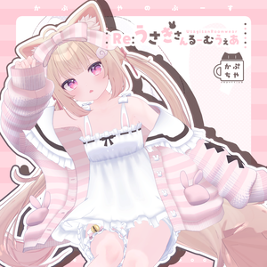 【61アバター対応】Re:うさぎさんるーむうぇあ