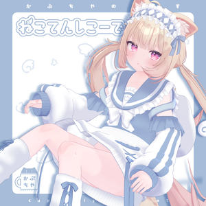 【49アバター対応】ねこてんしこーで