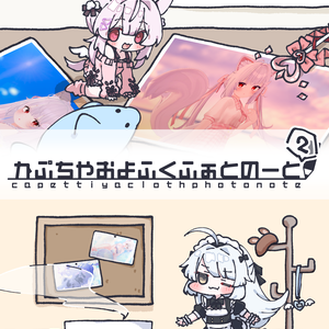 【108新刊】かぷちやおようふくのーと1,2
