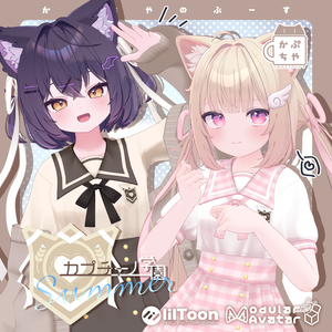 【40アバター対応】カプチーノ学園 Summer