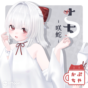 【オリジナル３Dモデル】「咲蛇（さち）」