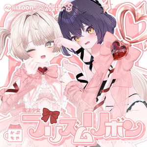 【37アバター対応】魔法少女プリズムリボン