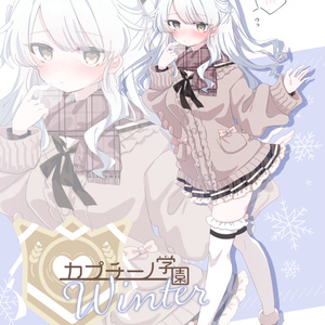 【10/30発売予定🎉】カプチーノ学園Winter