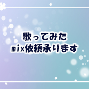 うたってみたmix承ります！