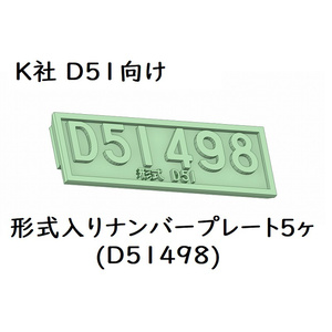 K社 HO D51ナンバープレート(498号機形式入り)5ヶ