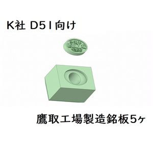 K社 HO D51製造銘板(楕円:鷹取工場)