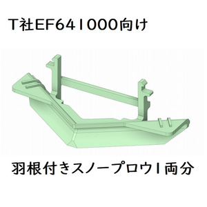T社 HO EF641000スカート羽根付きスノープロウ(1両分)