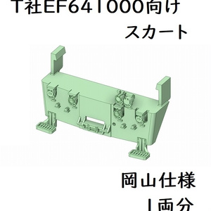 T社 HO EF641000スカート岡山仕様(1両分)
