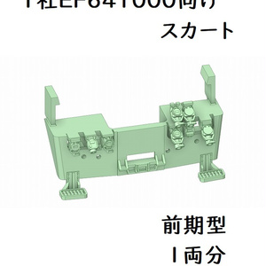 T社 HO EF641000スカート前期型(1両分)