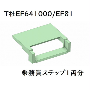 T社 HO EF641000/EF81乗務員ステップ(1両分)