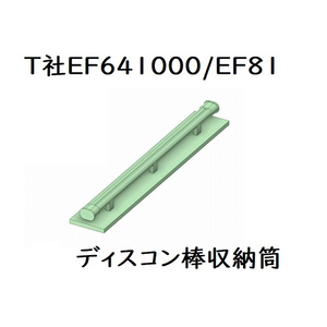 T社 HO EF641000/EF81ディスコン棒収納筒(1両分)