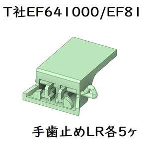 T社 HO EF641000/EF81手歯止め(5両分)