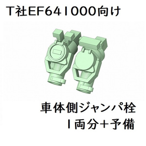 T社 HO EF641000車体側ジャンパ栓(1両分)